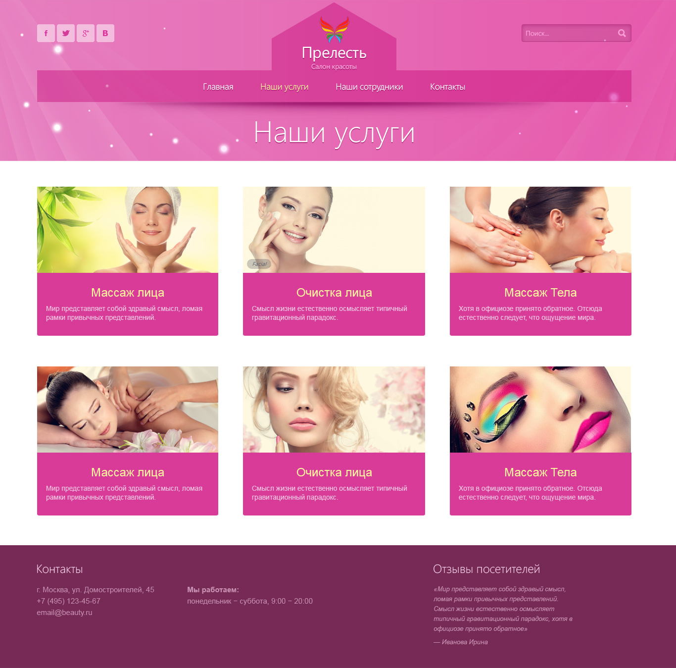 Прелесть: готовый сайт салона красоты